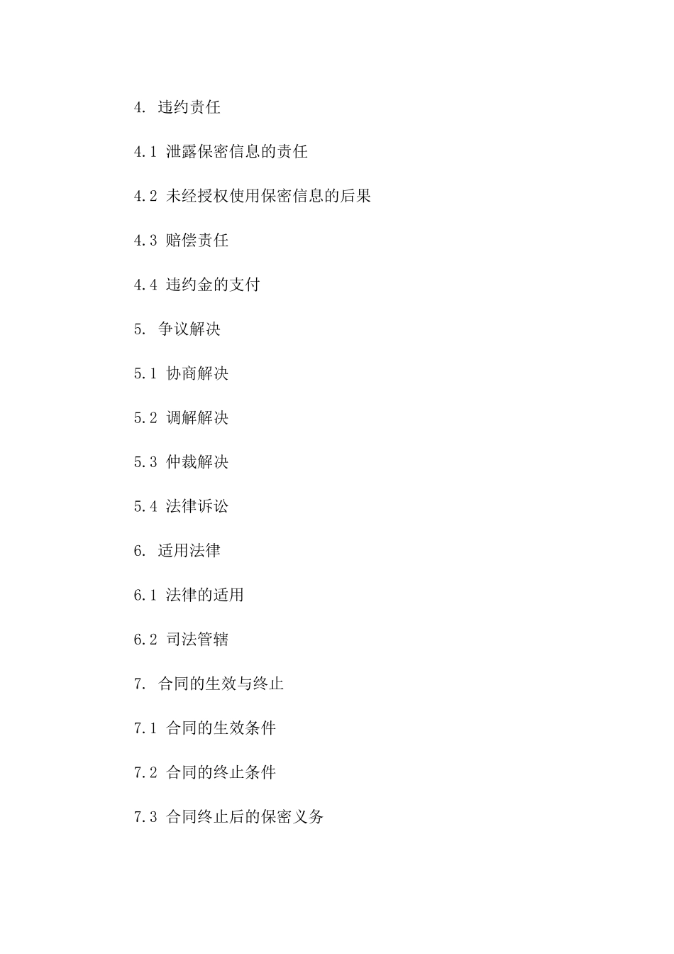 2024年版信息安全保密协议一_第3页