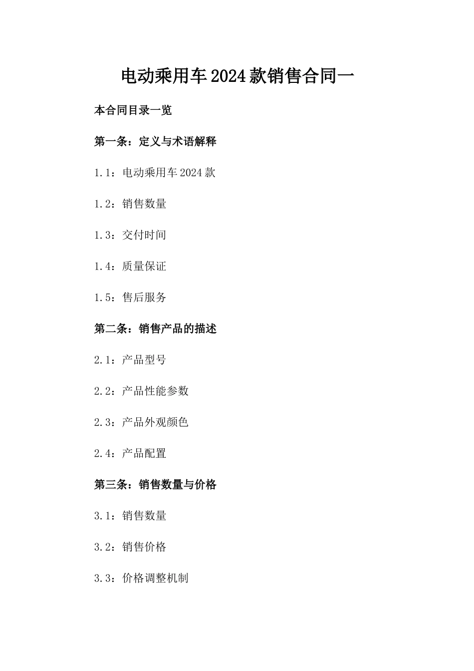 电动乘用车2024款销售合同一_第2页