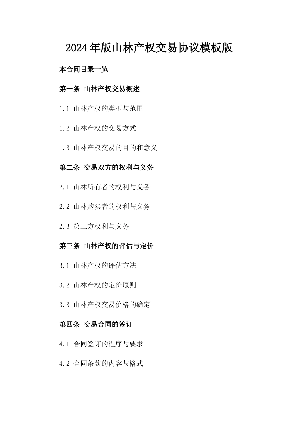 2024年版山林产权交易协议模板版_第2页