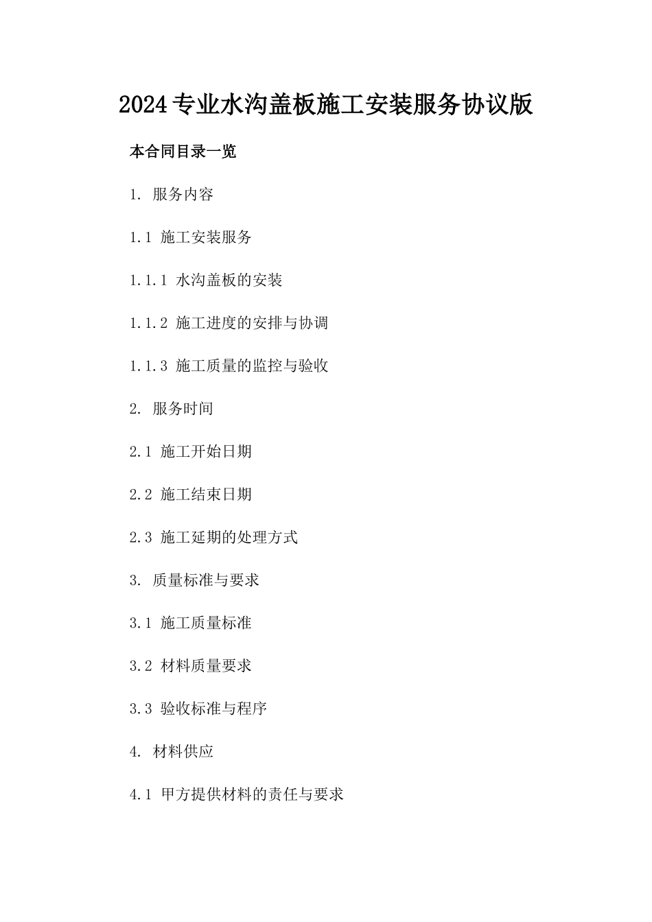 2024专业水沟盖板施工安装服务协议版_第2页