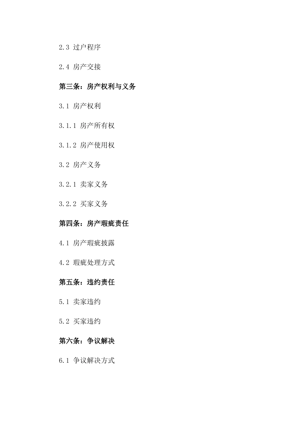 2024年房产买卖法律认证协议一_第3页