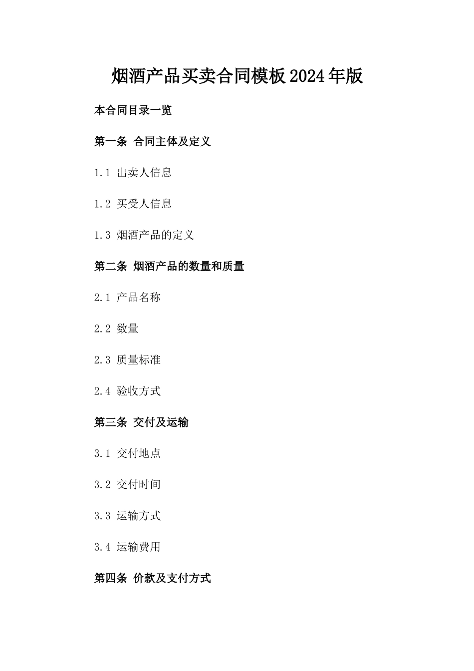 烟酒产品买卖合同模板2024年版_第1页