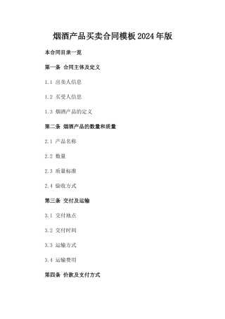 烟酒产品买卖合同模板2024年版