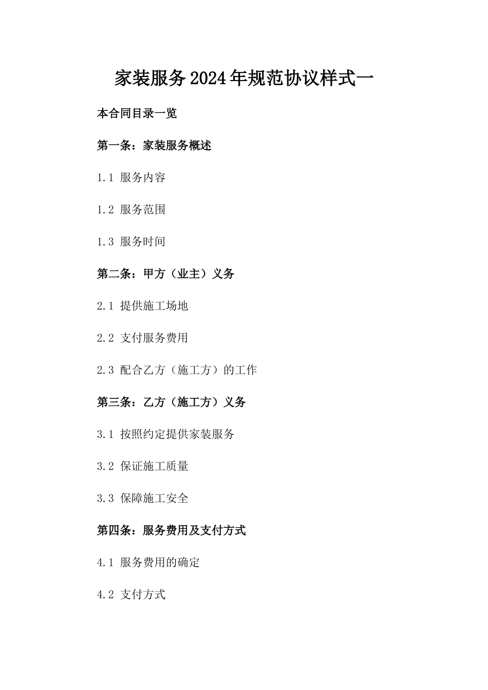 家装服务2024年规范协议样式一_第2页