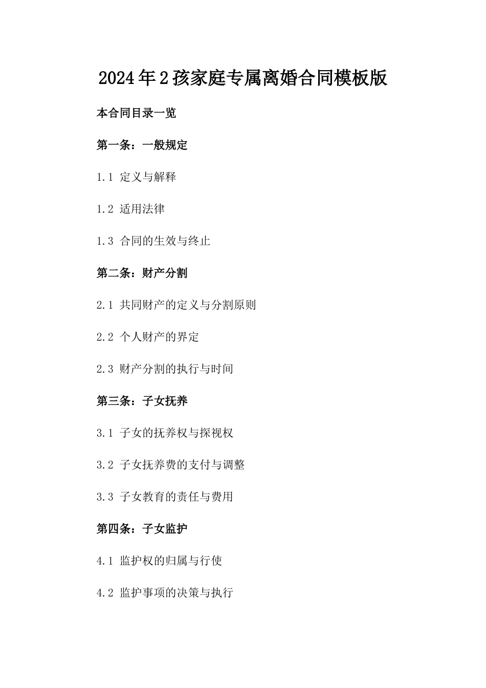 2024年2孩家庭专属离婚合同模板版_第2页