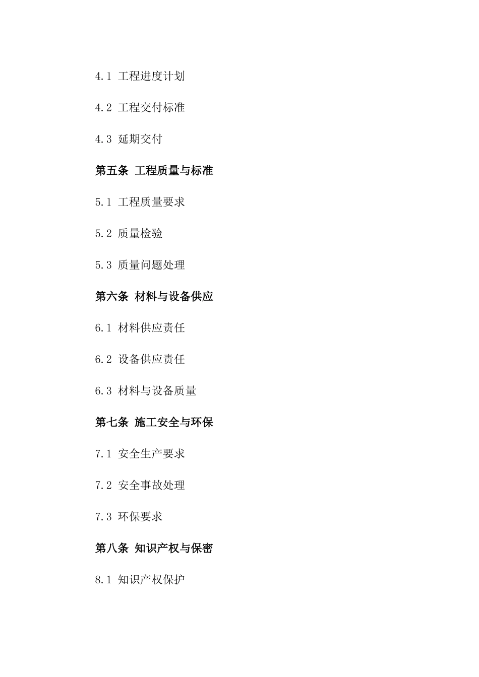 2024年度工程承包商承建项目协议条款_第2页
