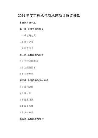 2024年度工程承包商承建项目协议条款