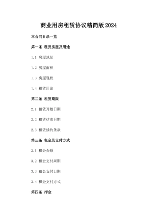 商业用房租赁协议精简版2024