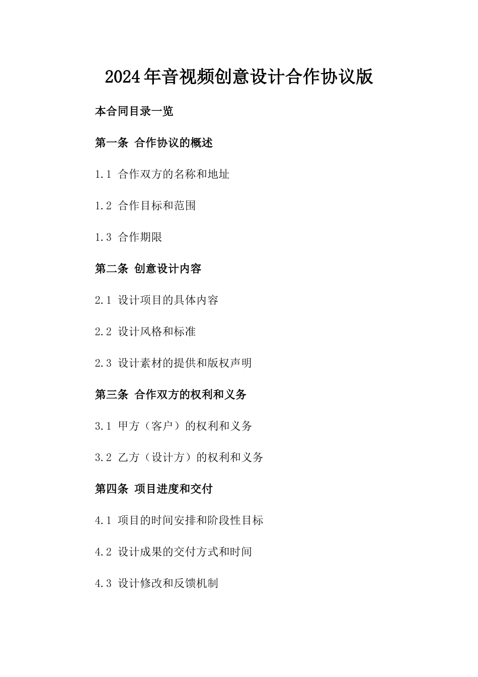2024年音视频创意设计合作协议版_第2页