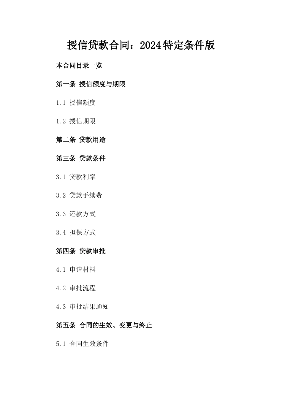 授信贷款合同：2024特定条件版_第1页