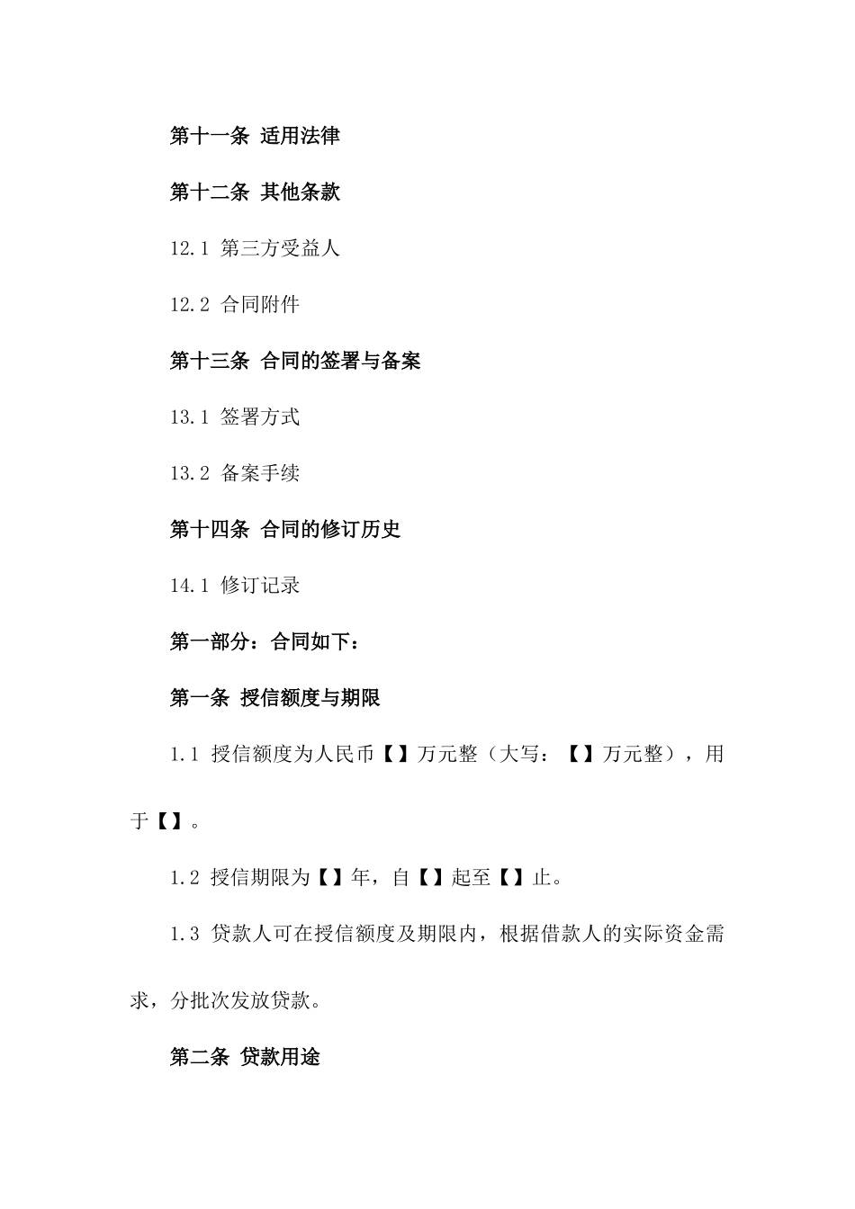 授信贷款合同：2024特定条件版_第3页