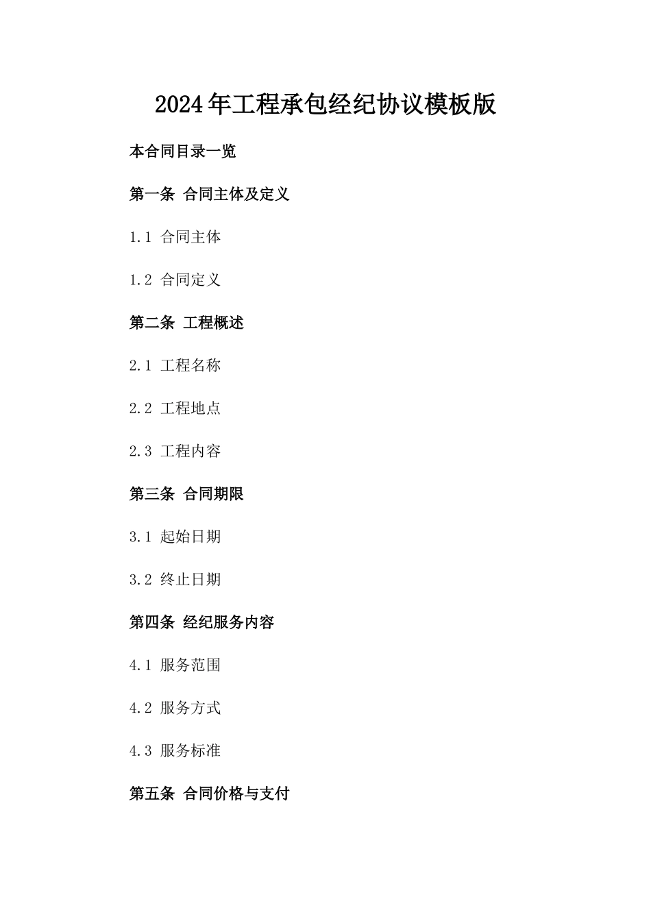 2024年工程承包经纪协议模板版_第2页