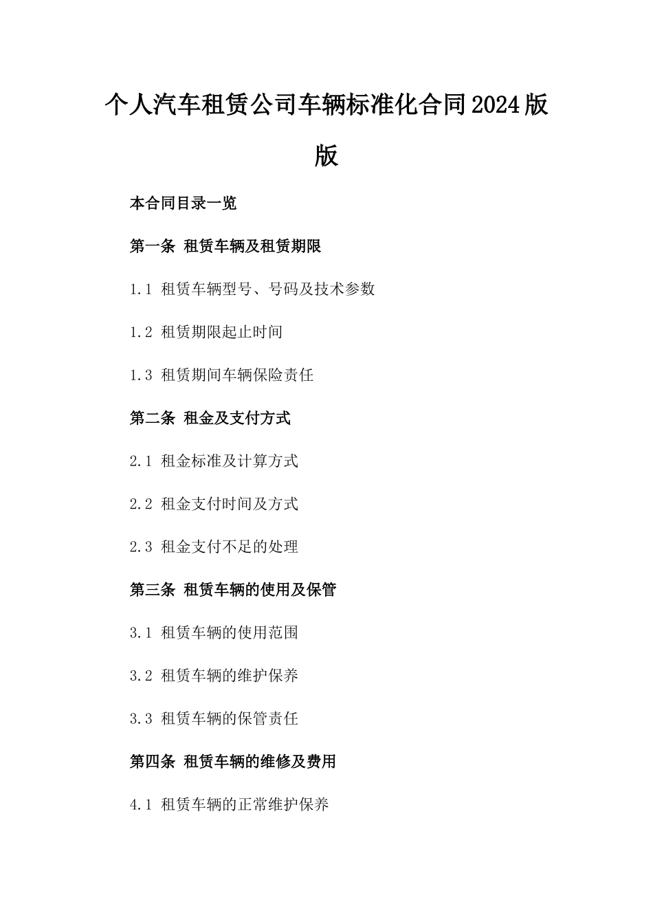 个人汽车租赁公司车辆标准化合同2024版版_第2页