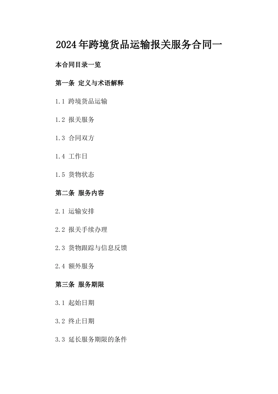 2024年跨境货品运输报关服务合同一_第2页