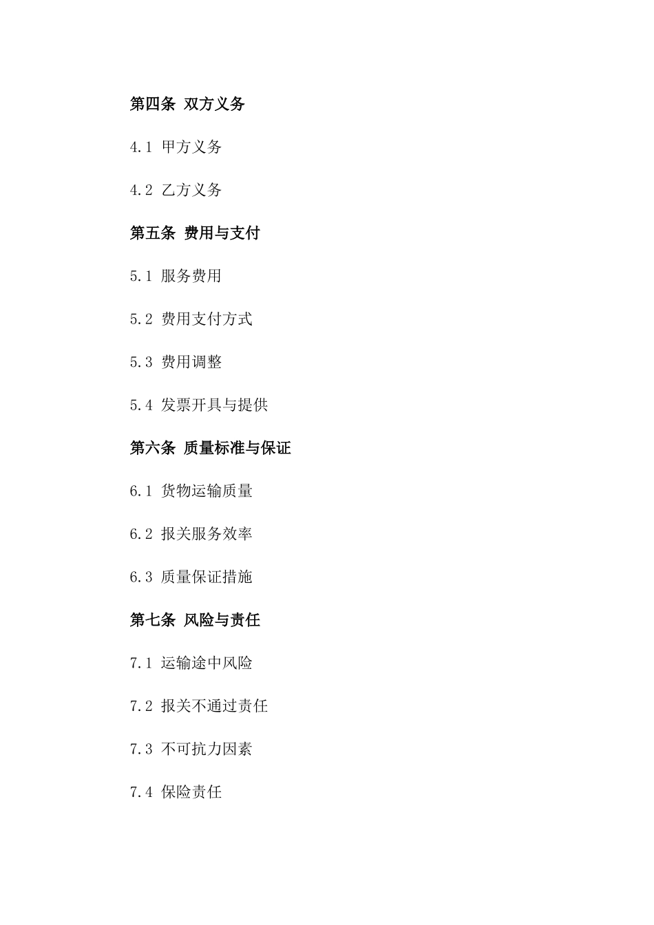 2024年跨境货品运输报关服务合同一_第3页