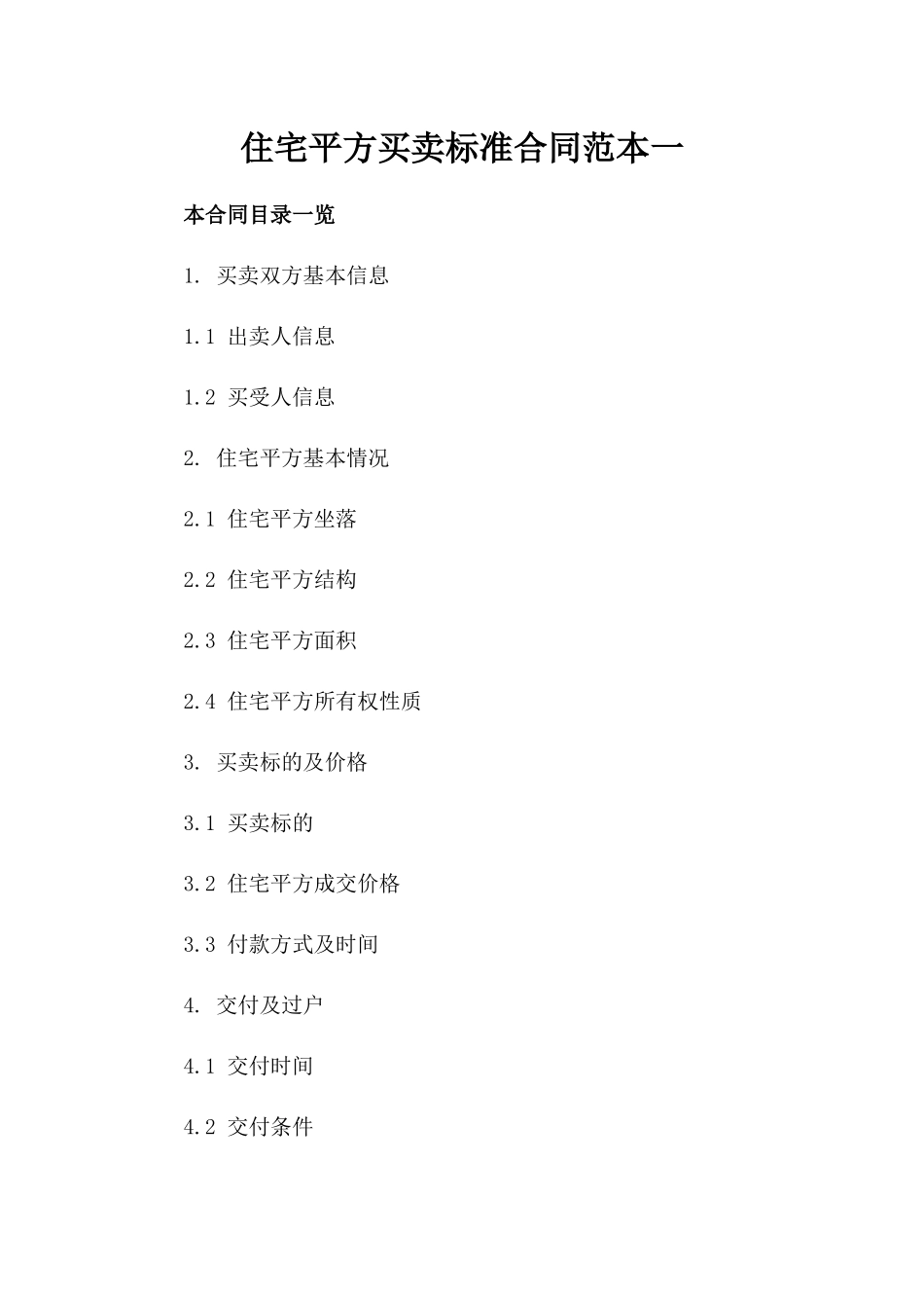 住宅平方买卖标准合同范本一_第2页