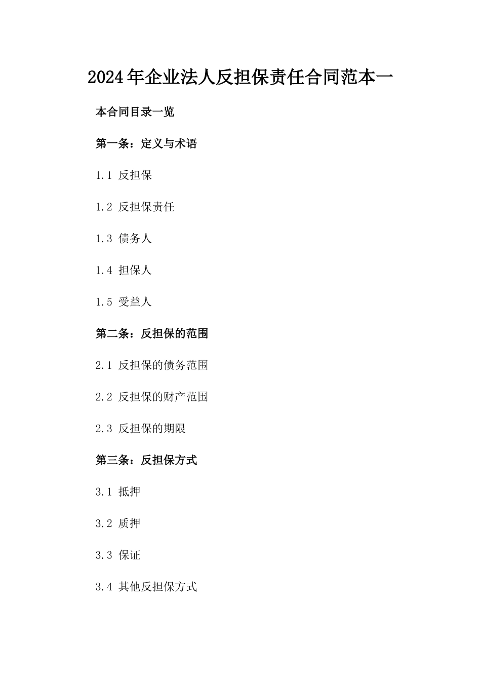 2024年企业法人反担保责任合同范本一_第2页