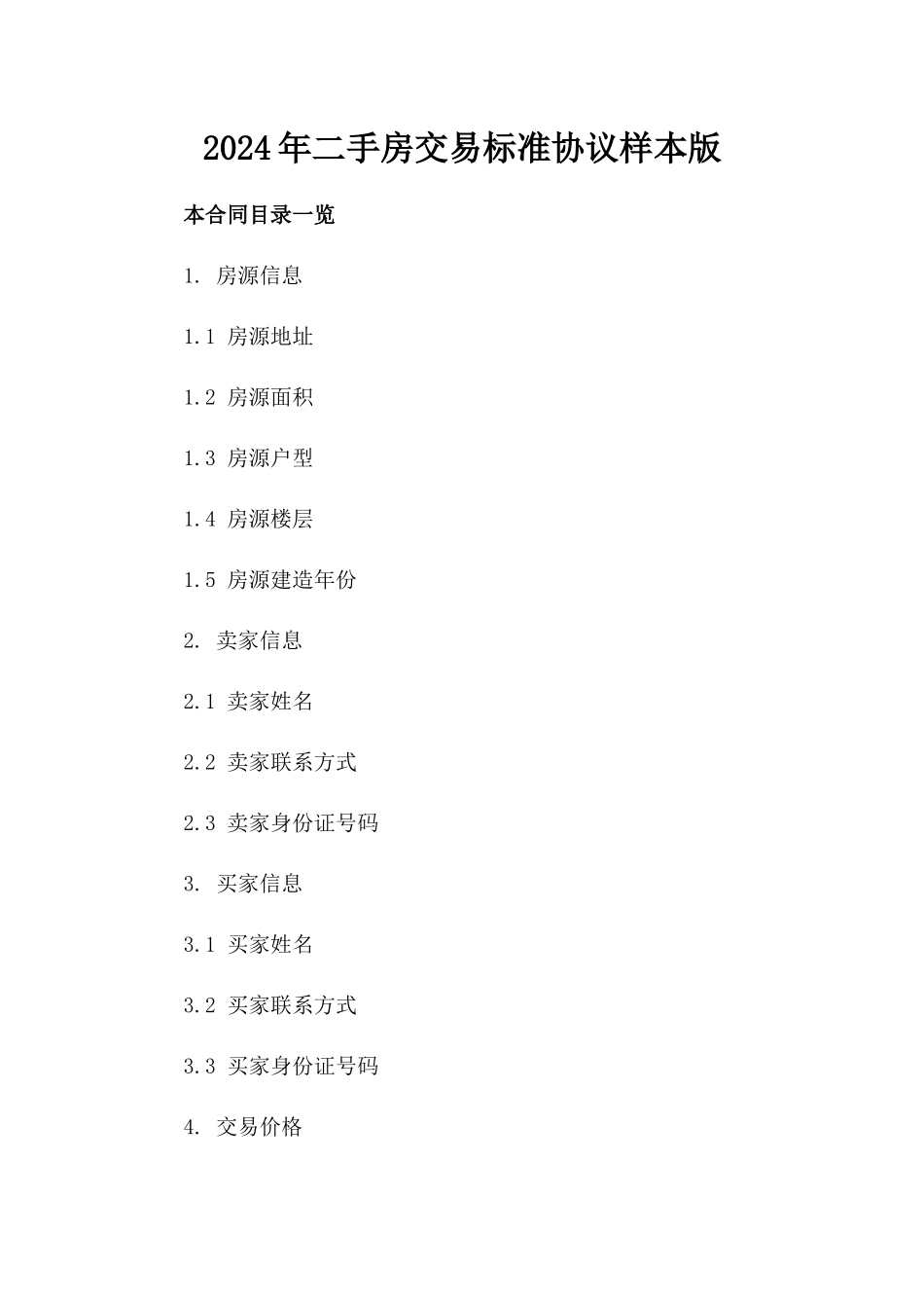 2024年二手房交易标准协议样本版_第2页