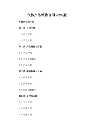 气体产品销售合同2024版