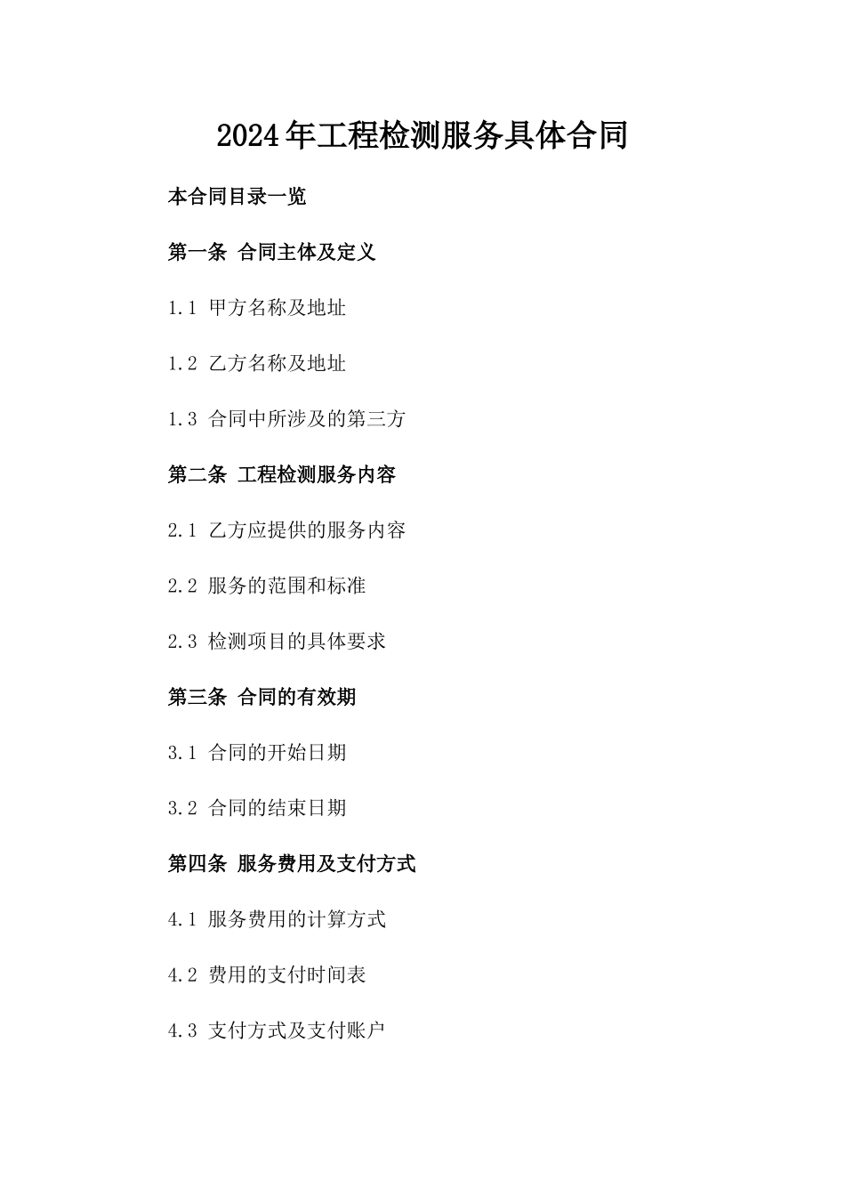 2024年工程检测服务具体合同_第1页