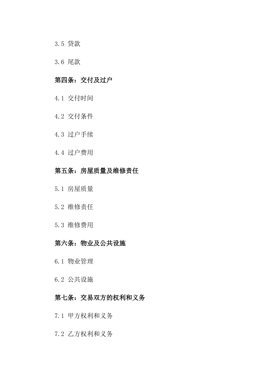 2024年标准二手装修房购买协议模板一_第3页