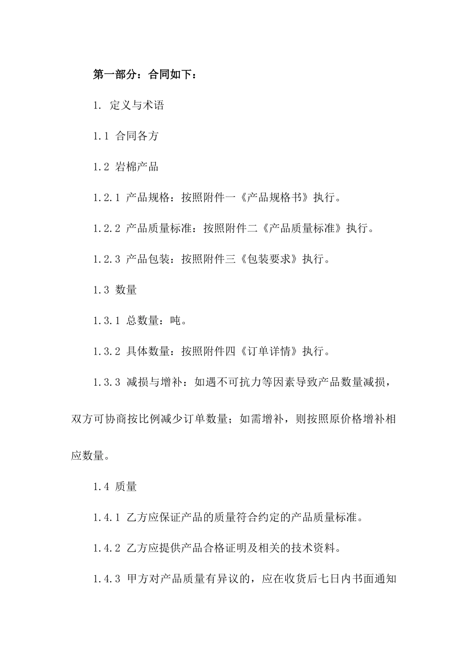 2024年度岩棉产品采购协议样本版_第3页