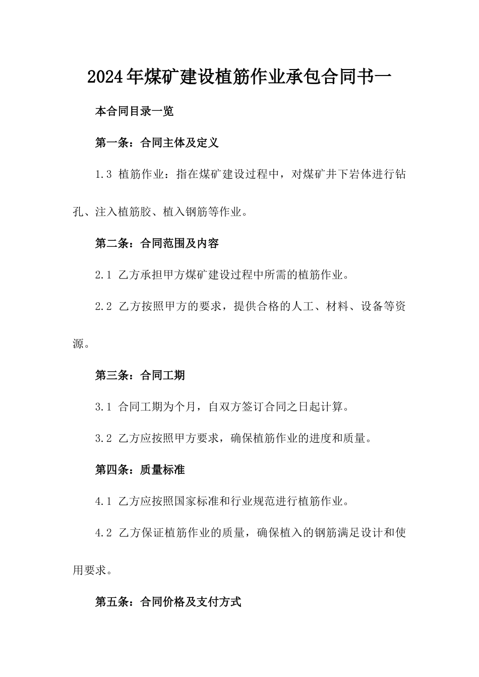 2024年煤矿建设植筋作业承包合同书一_第2页