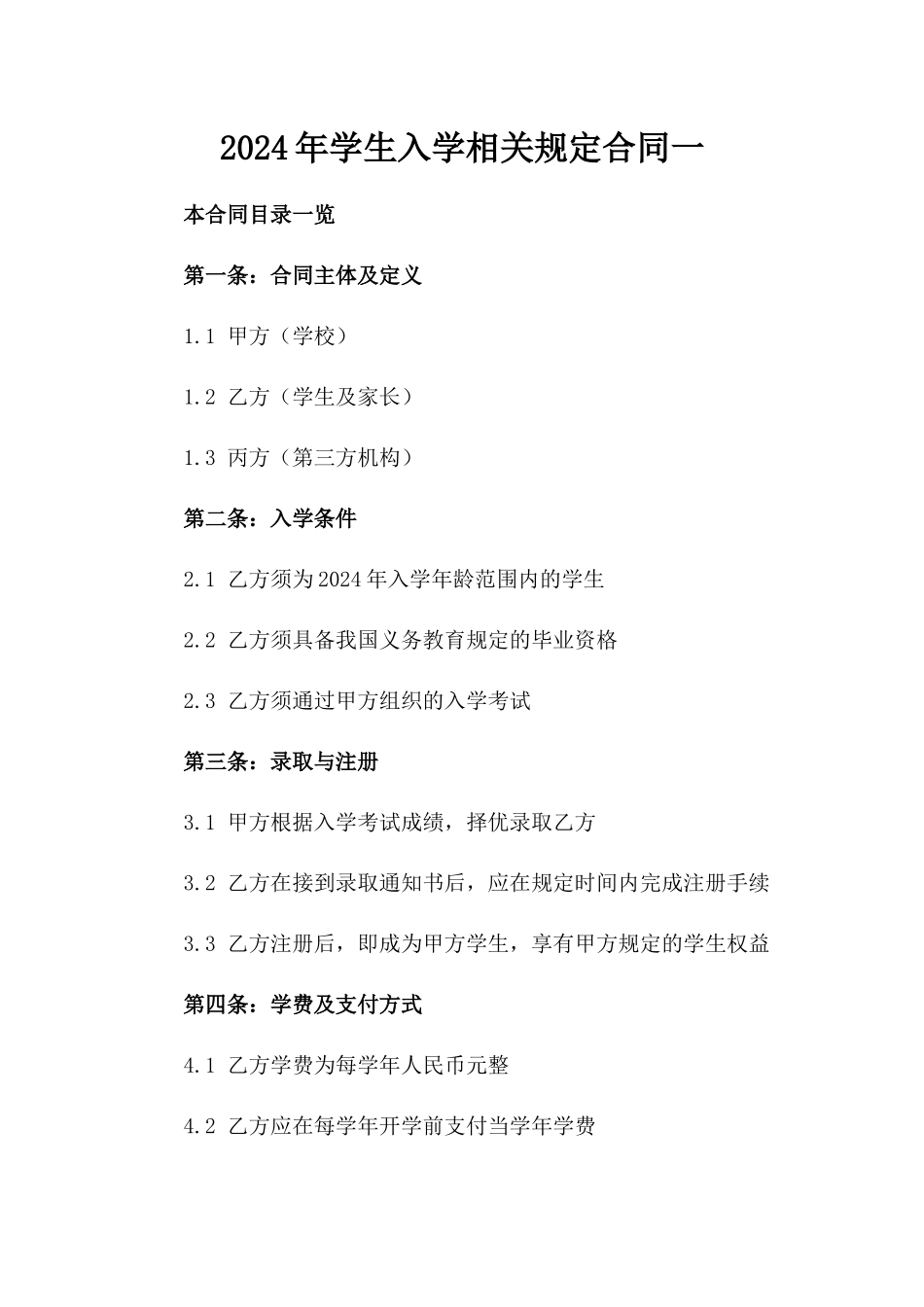 2024年学生入学相关规定合同一_第2页