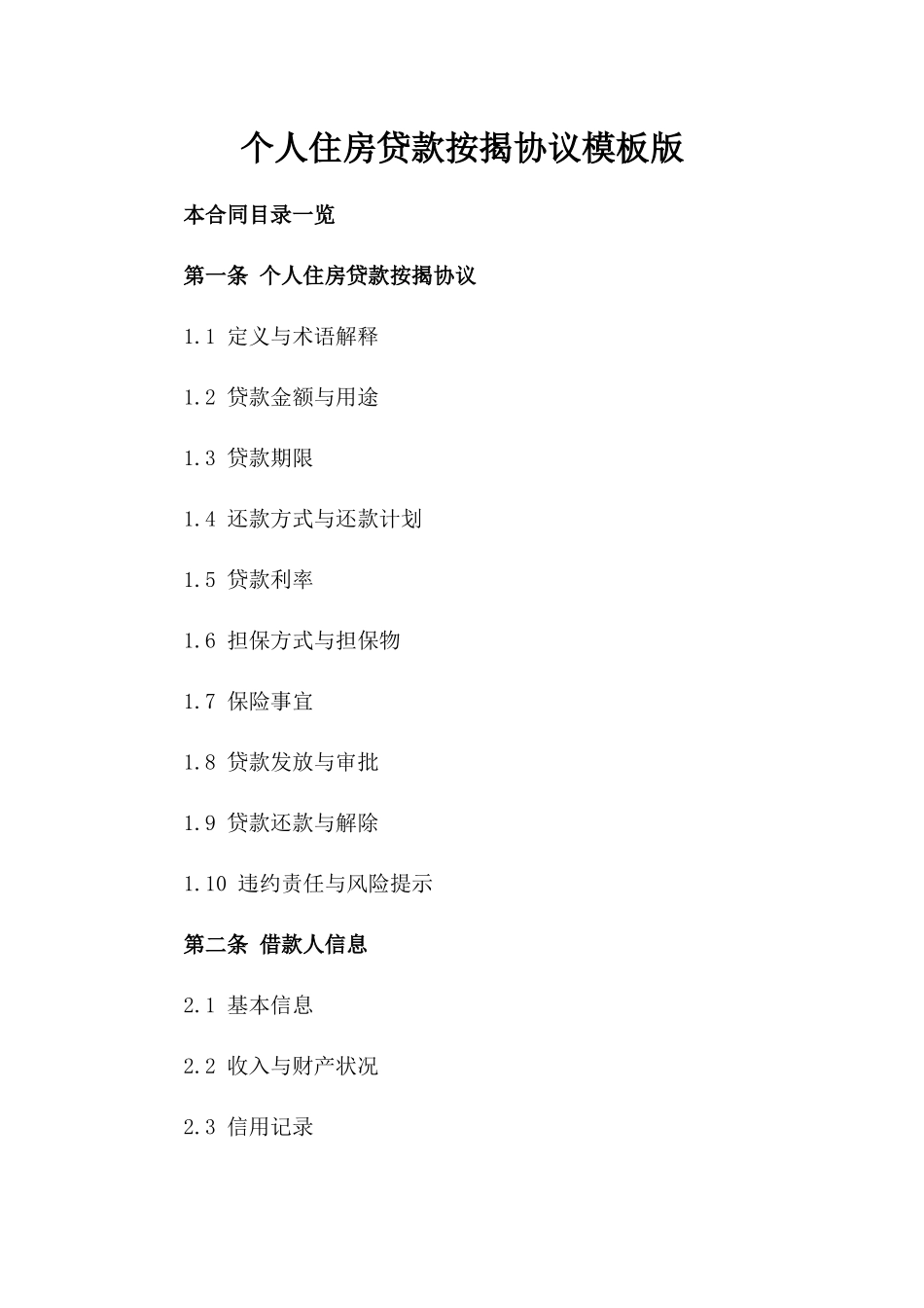 个人住房贷款按揭协议模板版_第2页