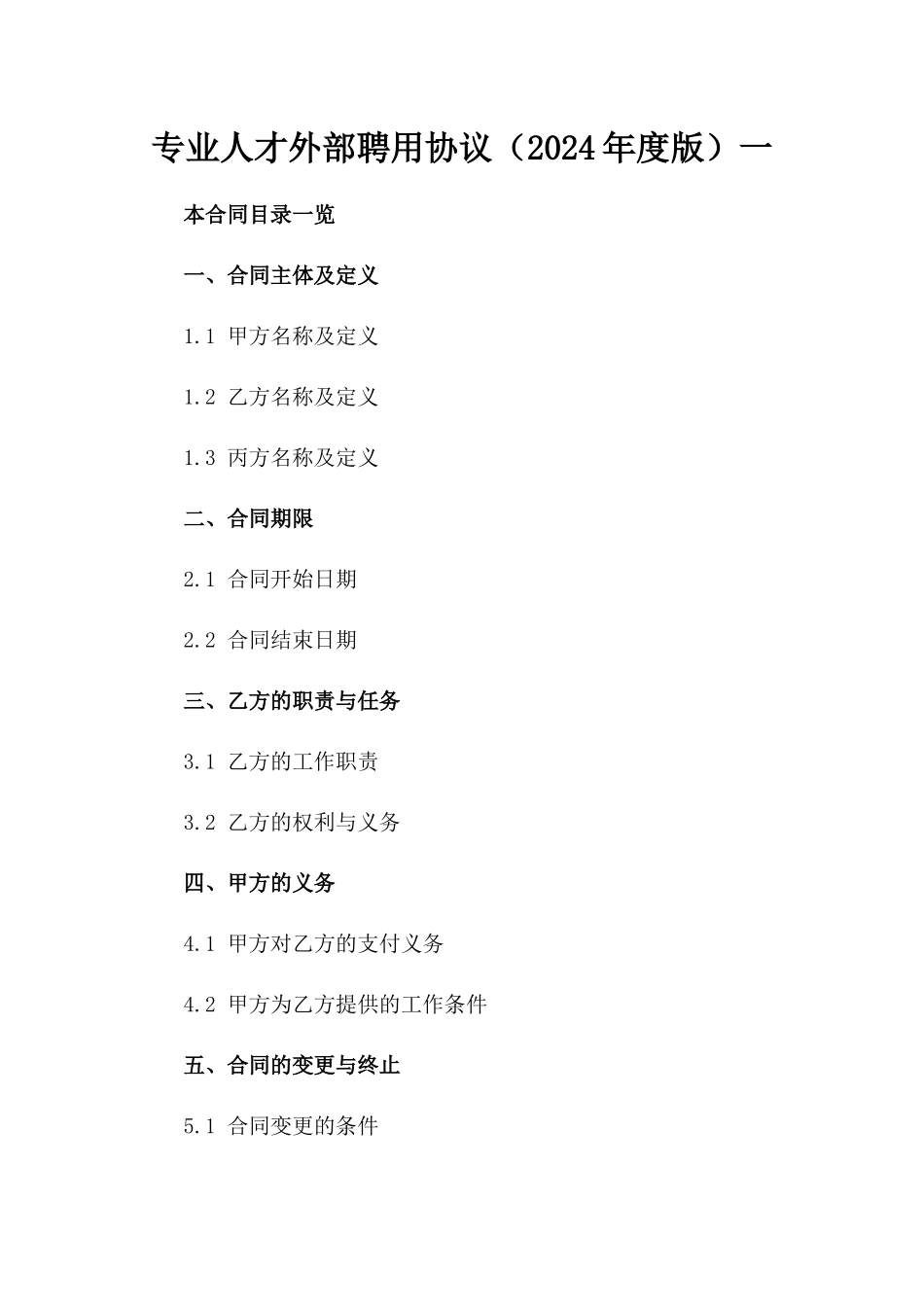 专业人才外部聘用协议（2024年度版）一_第2页