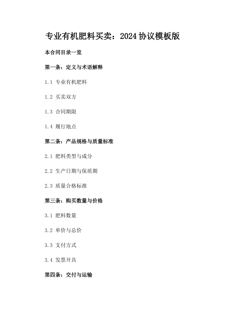 专业有机肥料买卖：2024协议模板版_第2页