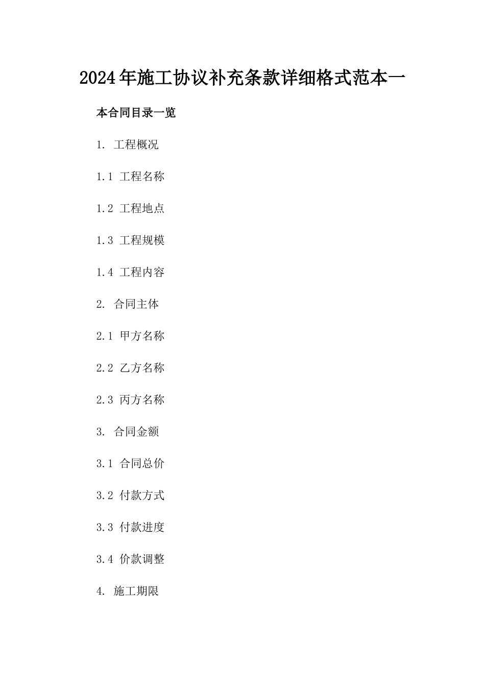 2024年施工协议补充条款详细格式范本一_第2页