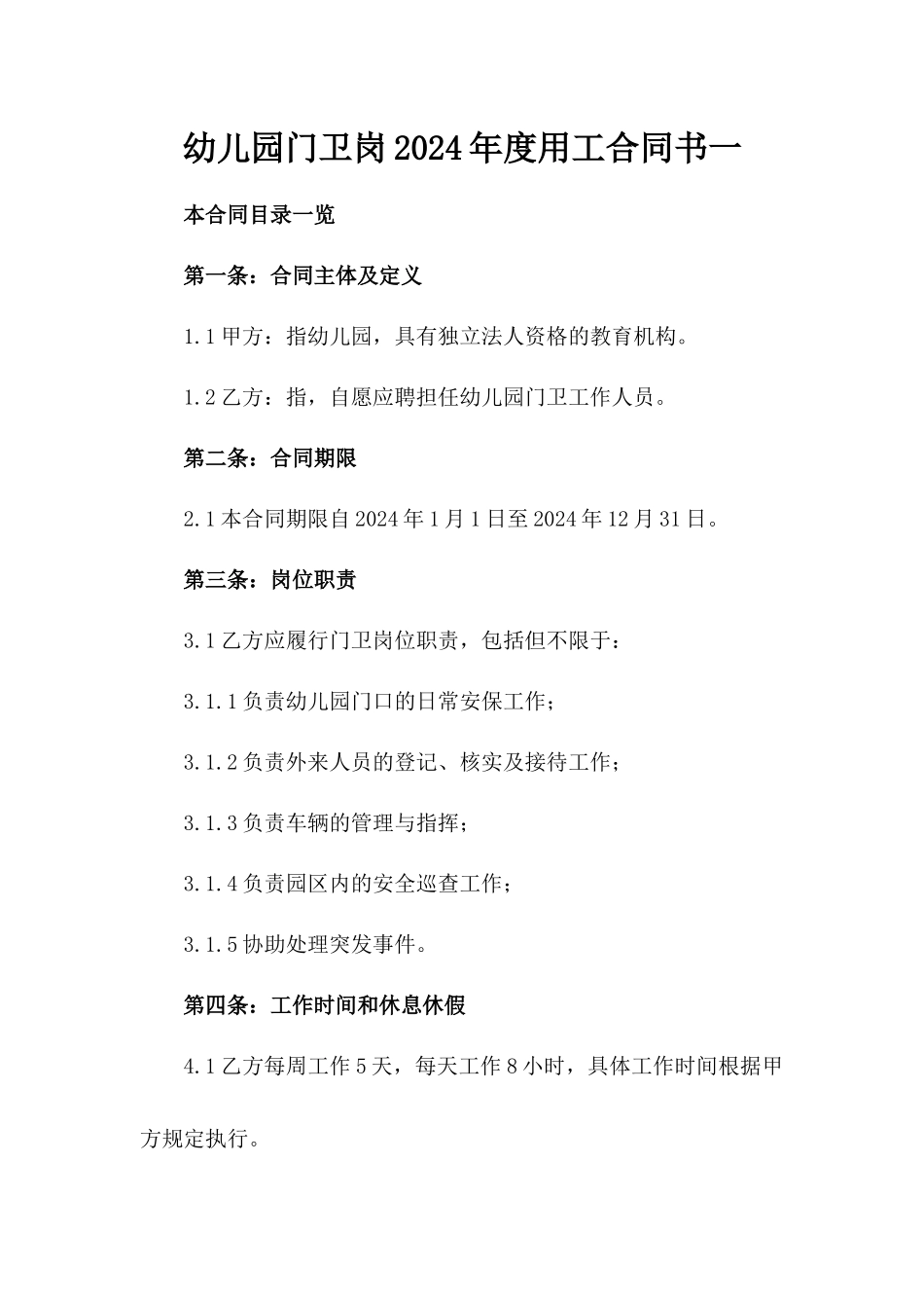幼儿园门卫岗2024年度用工合同书一_第2页