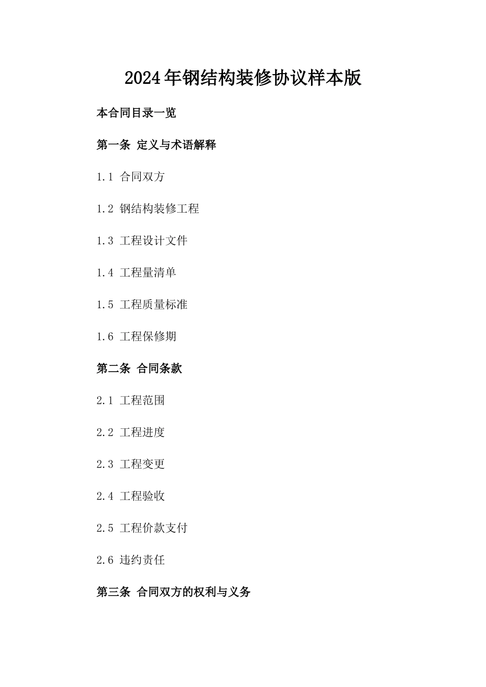 2024年钢结构装修协议样本版_第2页