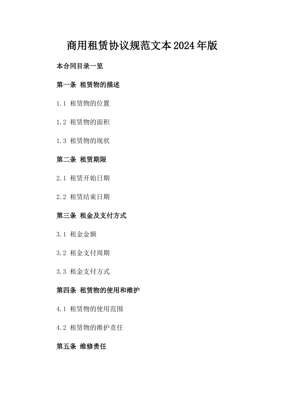 商用租赁协议规范文本2024年版_第2页