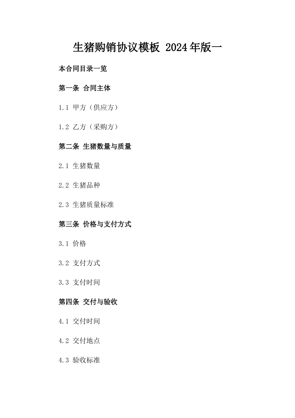 生猪购销协议模板 2024年版一_第2页