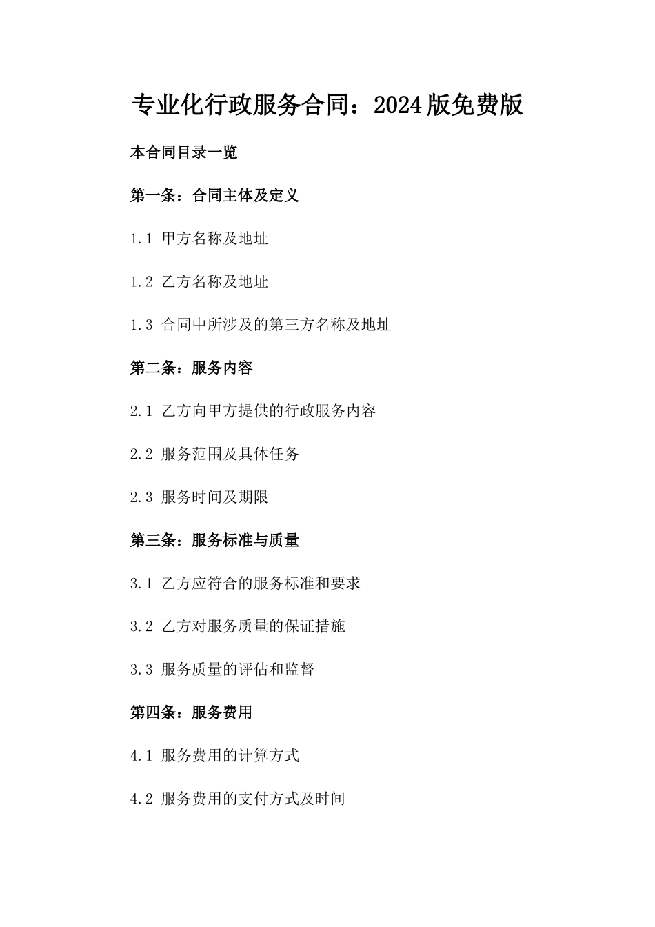 专业化行政服务合同：2024版免费下载版_第2页