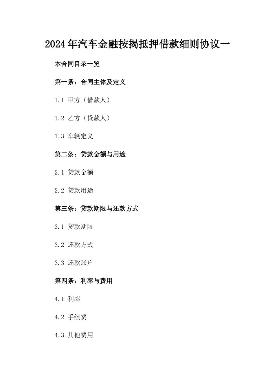 2024年汽车金融按揭抵押借款细则协议一_第2页