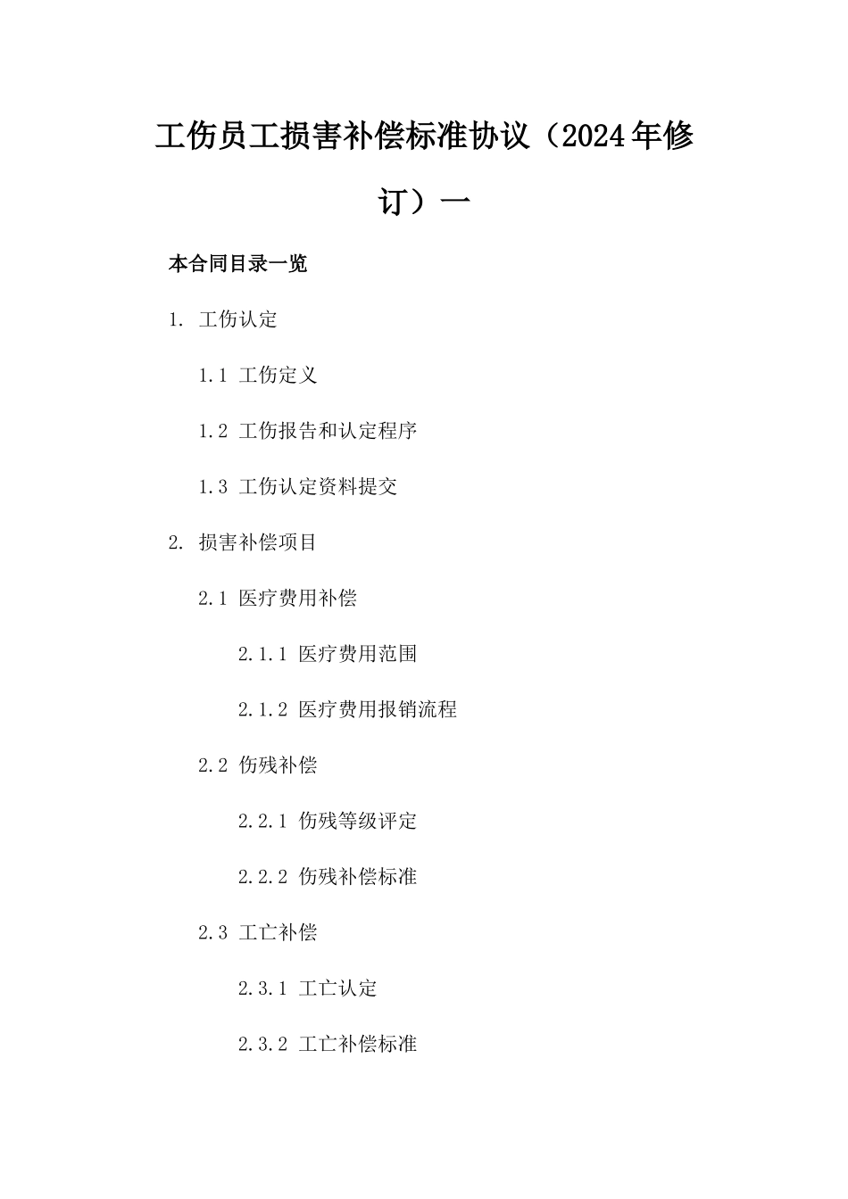 工伤员工损害补偿标准协议（2024年修订）一_第2页
