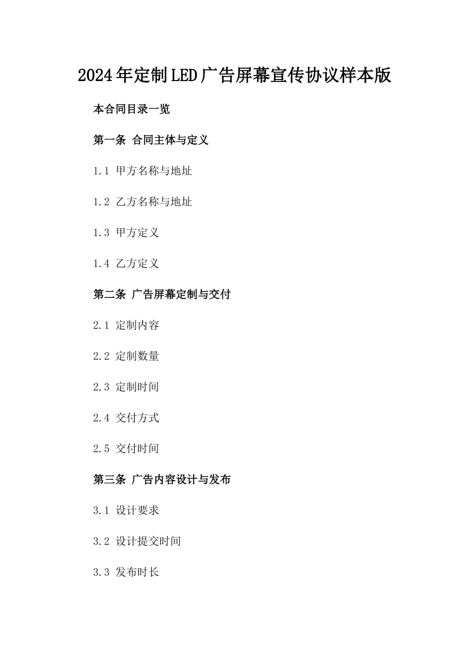 2024年定制LED广告屏幕宣传协议样本版_第2页