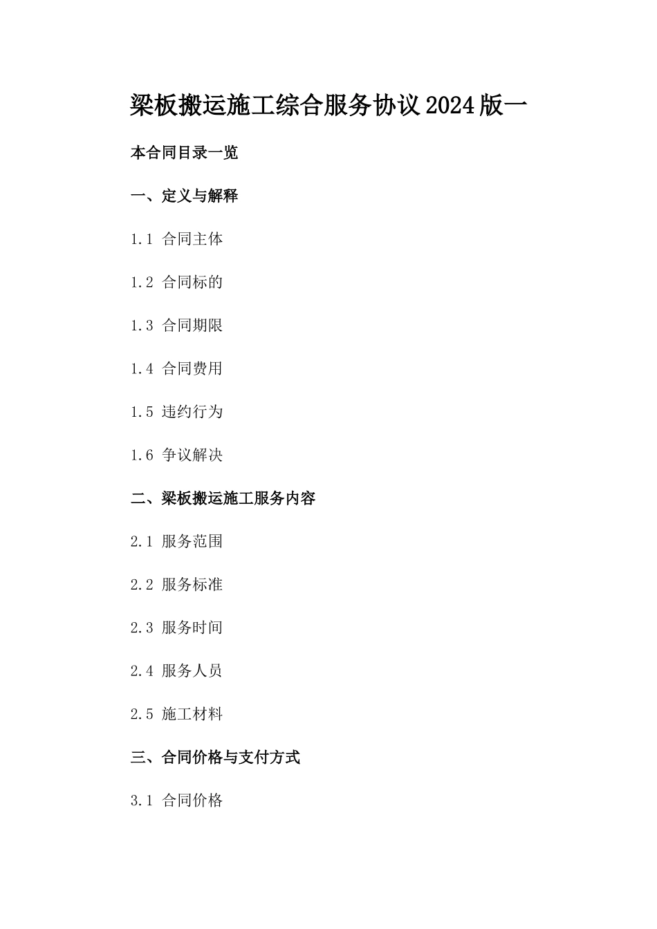 梁板搬运施工综合服务协议2024版一_第2页