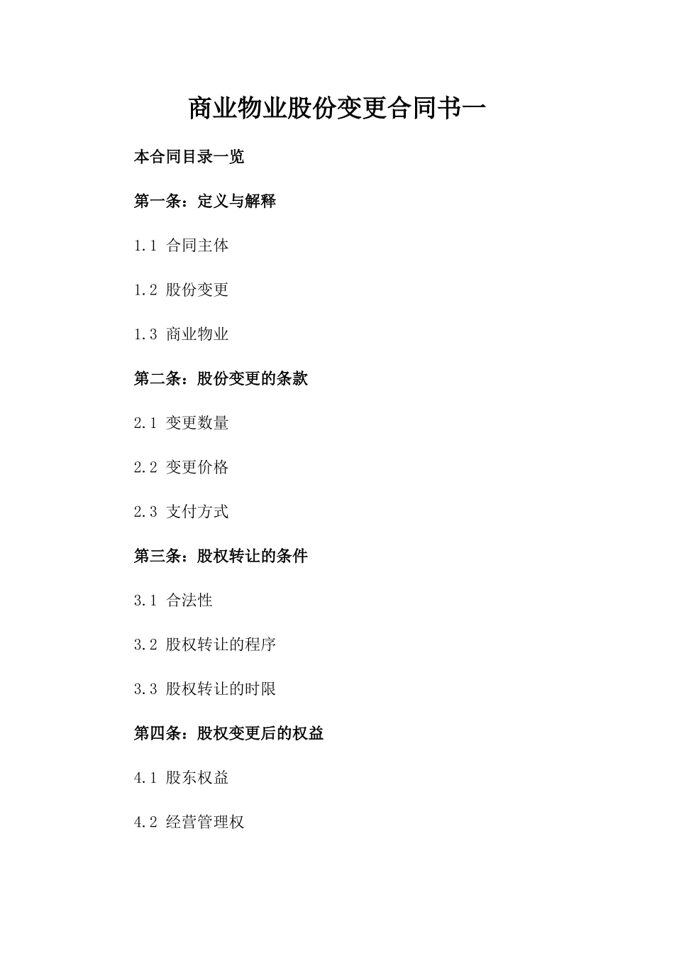 商业物业股份变更合同书一_第2页