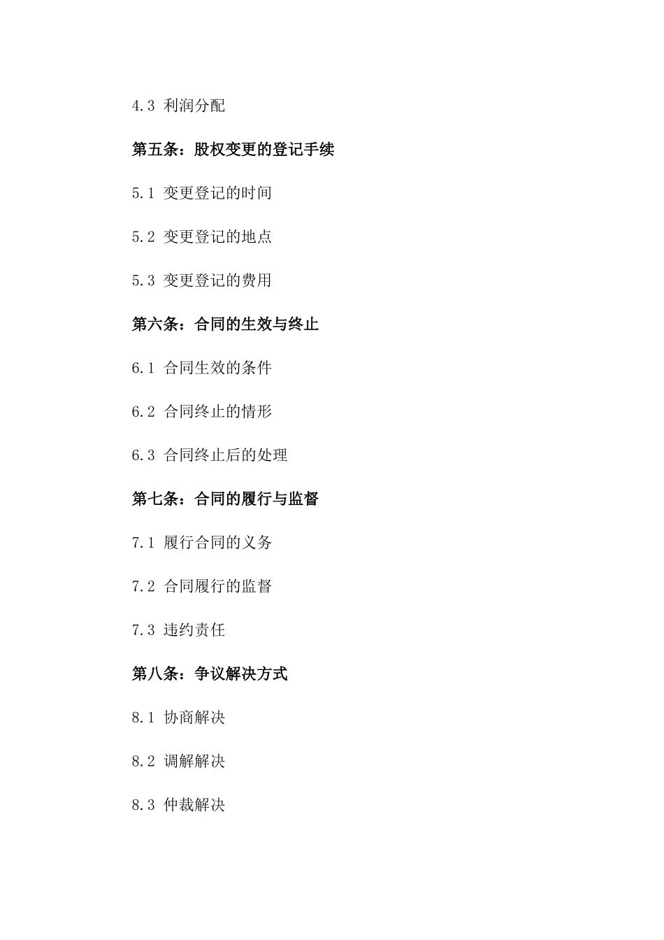 商业物业股份变更合同书一_第3页