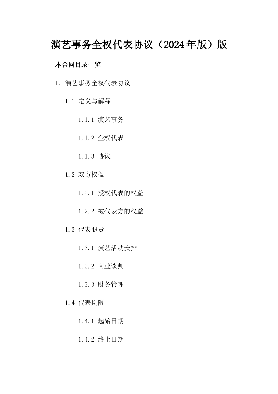 演艺事务全权代表协议（2024年版）版_第2页