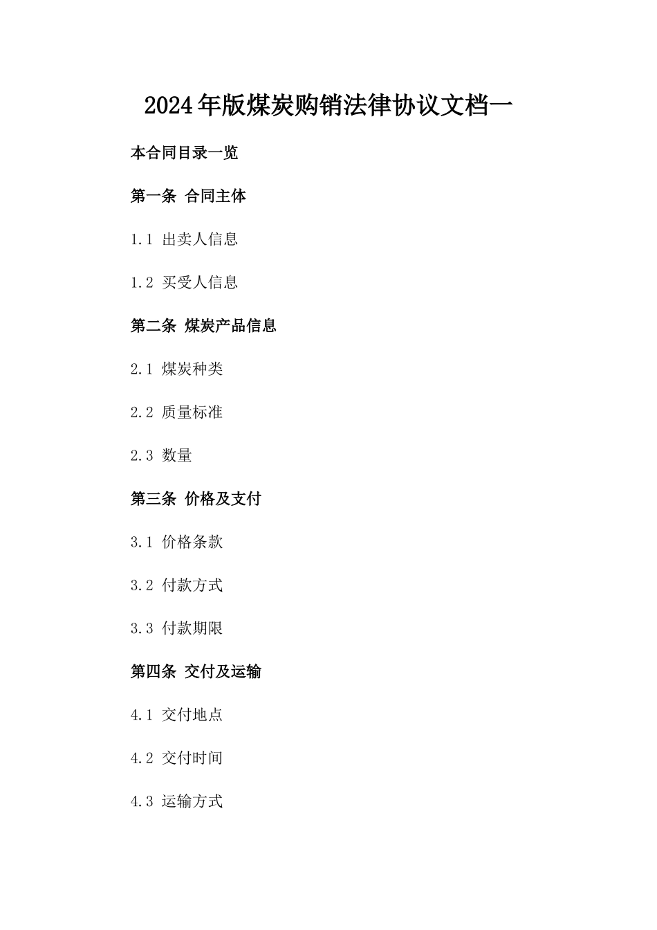2024年版煤炭购销法律协议文档一_第2页
