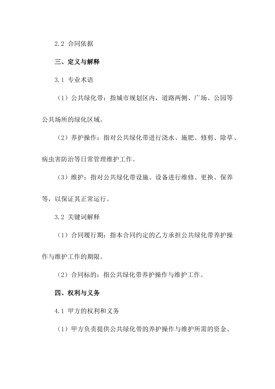 公共绿化带养护操作与维护合同_第2页