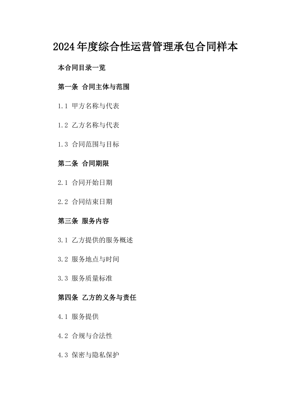 2024年度综合性运营管理承包合同样本_第1页