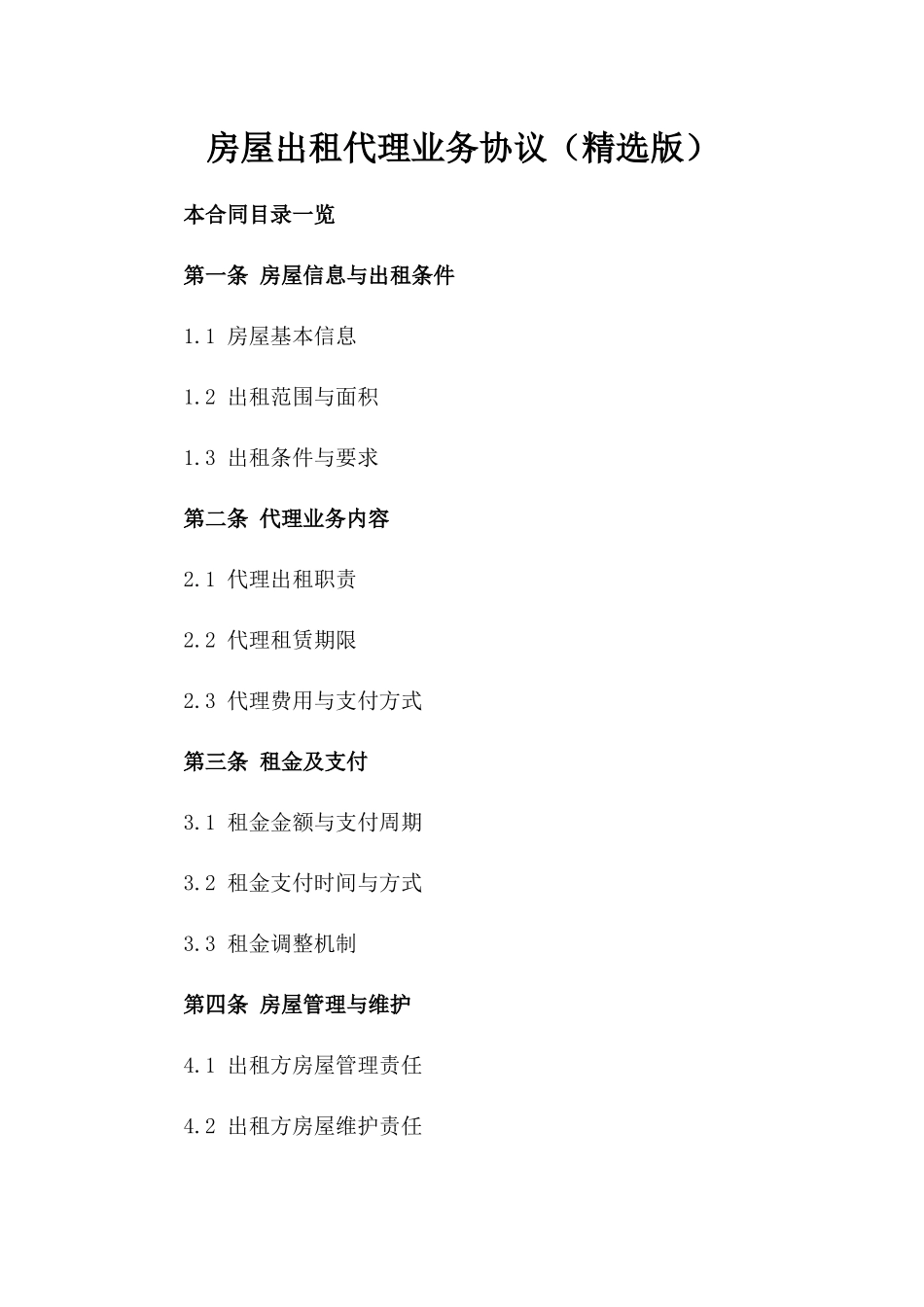 房屋出租代理业务协议（精选版）_第1页