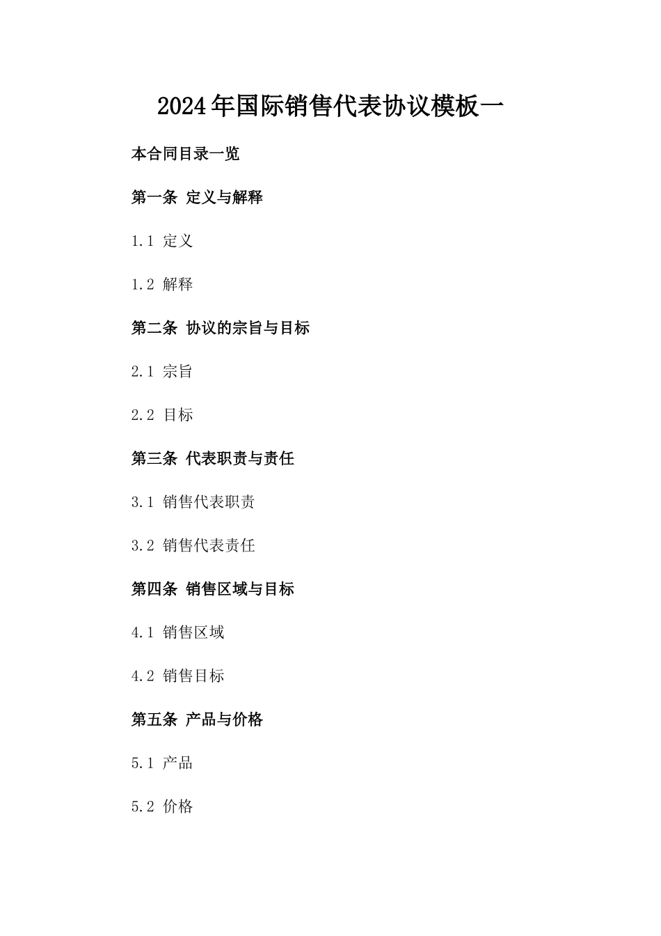 2024年国际销售代表协议模板一_第2页