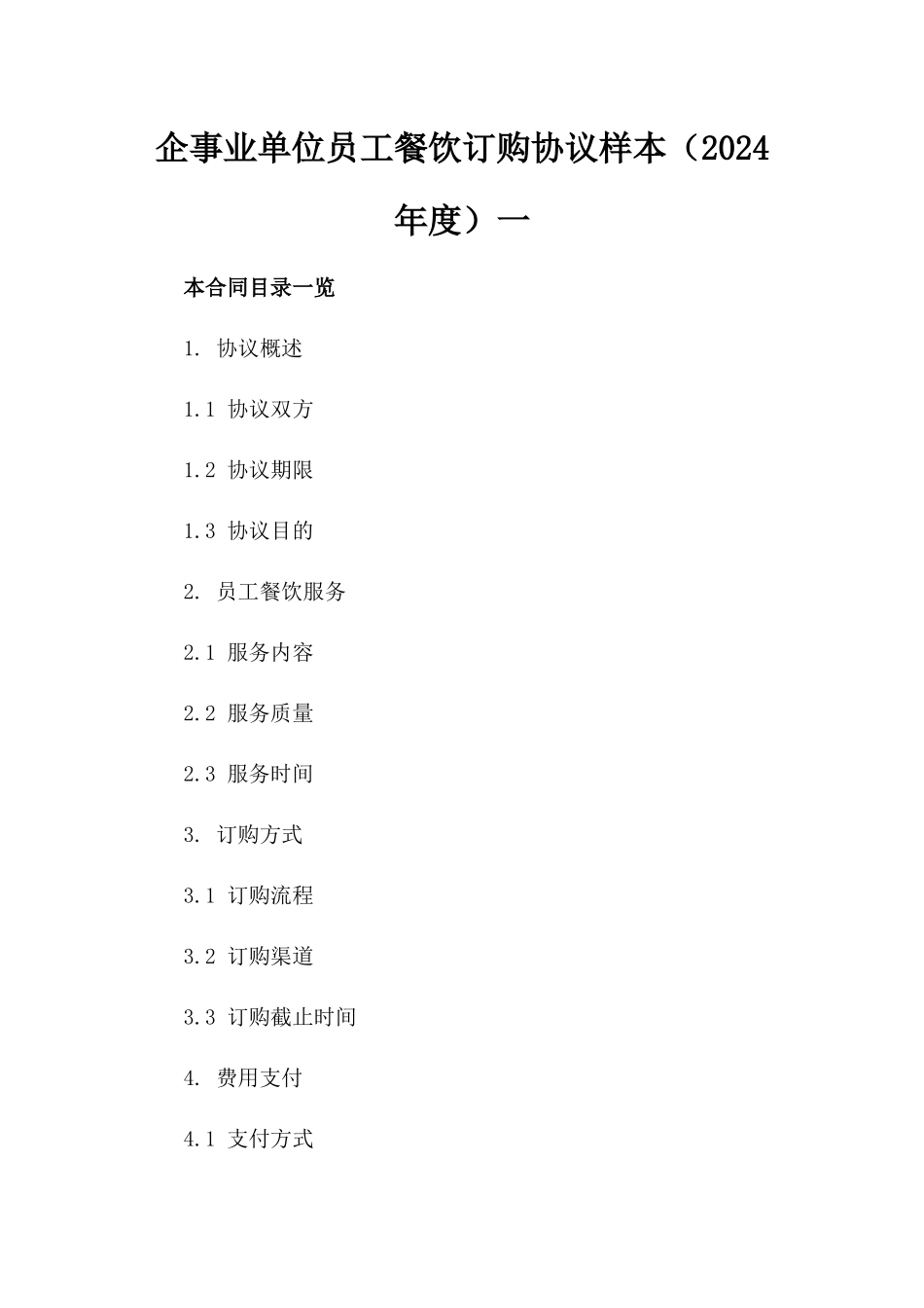 企事业单位员工餐饮订购协议样本（2024年度）一_第2页